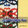 کتاب سه چهارمضراب | انتشارات موسسه فرهنگی و هنری ماهور