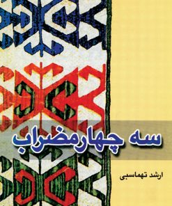کتاب سه چهارمضراب | انتشارات موسسه فرهنگی و هنری ماهور