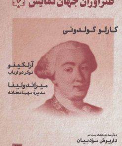 کتاب طنزآوران جهان نمایش 16 | انتشارات نشر گویا