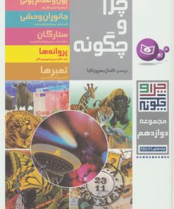 کتاب چرا و چگونه (مجموعه دوازدهم:جلدهای 61تا65) | انتشارات قدیانی