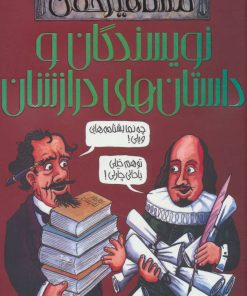 کتاب نویسندگان و داستان های درازشان | انتشارات پیدایش