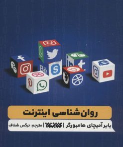 کتاب روانشناسی اینترنت | انتشارات کتابستان معرفت