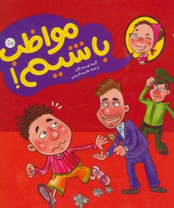 کتاب مواظب باشیم! | انتشارات فنی ایران نردبان