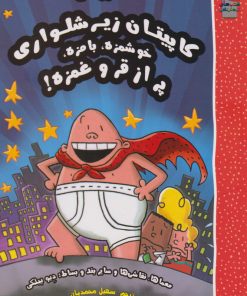 کتاب کاپیتان زیرشلواری (خوشمزه، بامزه، پر از قر و غمزه) | انتشارات سایه گستر