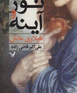 کتاب نور و آینه | انتشارات کتابسرای تندیس