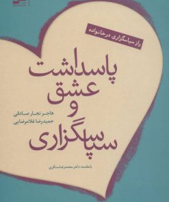 کتاب پاسداشت عشق و سپاسگزاری | انتشارات نسل نواندیش