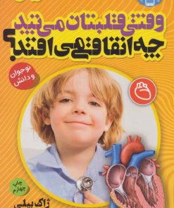 کتاب وقتی قلبتان می تپد چه اتفاقی می افتد؟ | انتشارات ذکر