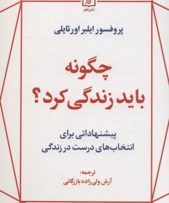 کتاب چگونه باید زندگی کرد؟ | انتشارات علم