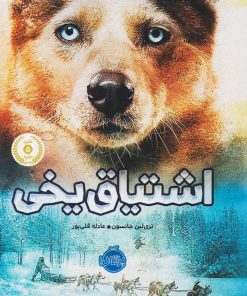 کتاب اشتیاق یخی | انتشارات پرتقال