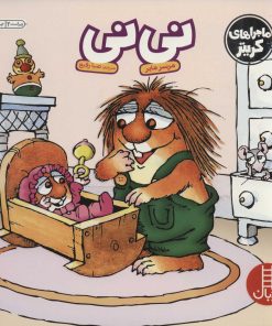 کتاب نی نی | انتشارات فنی ایران نردبان