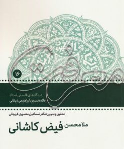 کتاب ملامحسن فیض کاشانی | انتشارات سروش