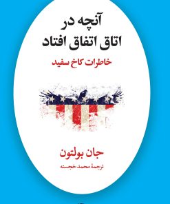 کتاب آنچه در اتاق اتفاق افتاد | انتشارات نگاه