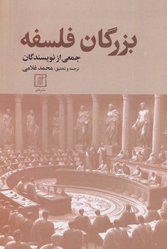 کتاب بزرگان فلسفه | انتشارات علم