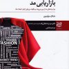 کتاب بازاریابی مد | انتشارات ادیبان روز