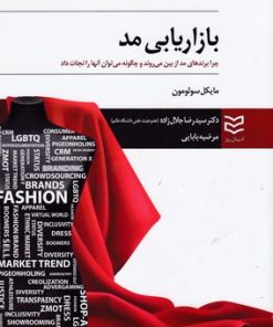 کتاب بازاریابی مد | انتشارات ادیبان روز