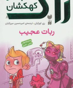 کتاب ربات عجیب | انتشارات ذکر
