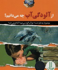 کتاب از آلودگی آب چه می‌دانیم؟ | انتشارات فنی ایران نردبان
