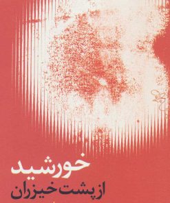 کتاب خورشید از پشت خیزران | انتشارات سروش