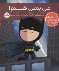 کتاب من بتمن هستم! | انتشارات پرتقال