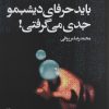 کتاب باید حرفای دیشبمو جدی می گرفتی | انتشارات روشنگران و مطالعات زنان