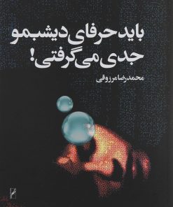 کتاب باید حرفای دیشبمو جدی می گرفتی | انتشارات روشنگران و مطالعات زنان