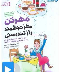 کتاب کتاب صوتی-تصویری مغز هوشمند راز تندرستی | انتشارات مهرسا