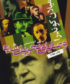 کتاب وصایای تحریف شده | انتشارات روشنگران و مطالعات زنان