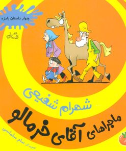کتاب ماجراهای آقای خرمالو 4 | انتشارات نیستان