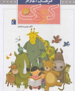 کتاب فرهنگ اعلام کودک (سلفونی) | انتشارات محراب قلم