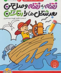 کتاب نقطه به نقطه وصل کن(3) | انتشارات ذکر