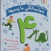 کتاب دنیای شاد 4 سالگی ما پسرها | انتشارات قدیانی