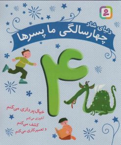 کتاب دنیای شاد 4 سالگی ما پسرها | انتشارات قدیانی