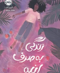 کتاب زندگی به صرف انبه | انتشارات پرتقال