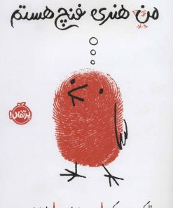 کتاب من هنری فنچ هستم | انتشارات پرتقال