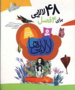 کتاب 48 لالایی برای 4 فصل | انتشارات قدیانی