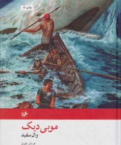 کتاب موبی دیک | انتشارات امیرکبیر