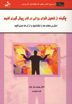 کتاب چگونه از تحلیل قوای روانی در کار پیش گیری کنید | انتشارات نسل نواندیش