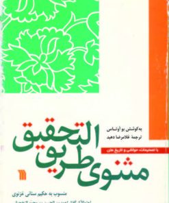 کتاب مثنوی طریق التحقیق | انتشارات سروش