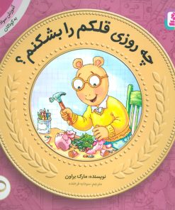 کتاب چه روزی قلکم را بشکنم؟ | انتشارات قدیانی