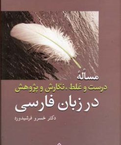 کتاب مساله درست و غلط، نگارش و پژوهش در زبان فارسی | انتشارات سخن