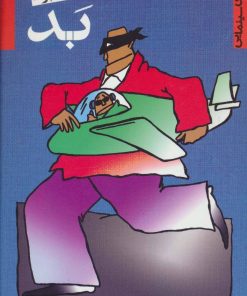 کتاب بد | انتشارات نگاه