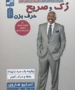 کتاب رک و صریح حرف بزن | انتشارات نسل نواندیش