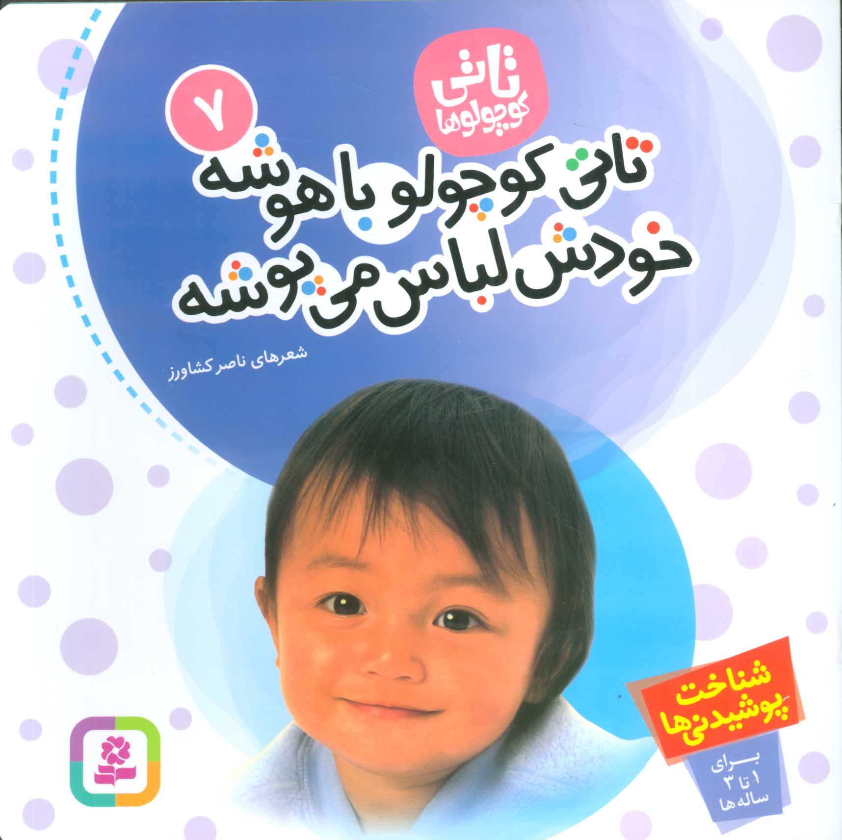 کتاب تاتی کوچولوها 7 | انتشارات قدیانی