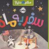 کتاب سفر به ماه | انتشارات پرتقال