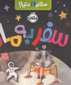 کتاب سفر به ماه | انتشارات پرتقال