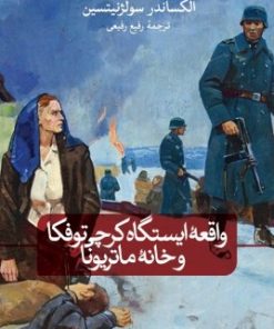 کتاب واقعه ی ایستگاه کرچی توفکا و خانه ماتریونا | انتشارات نشر ثالث