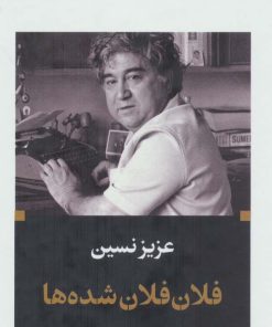 کتاب فلان فلان شده ها (زرکوب) | انتشارات نگاه