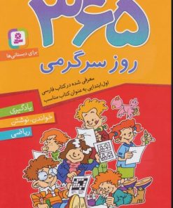 کتاب 365 روز سرگرمی | انتشارات قدیانی