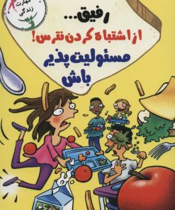 کتاب رفیق… از اشتباه کردن نترس! | انتشارات ایران بان