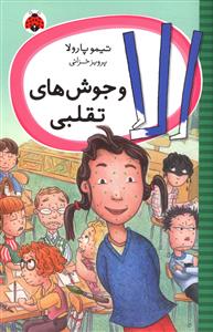 کتاب الا و جوش های تقلبی | انتشارات شهر قلم